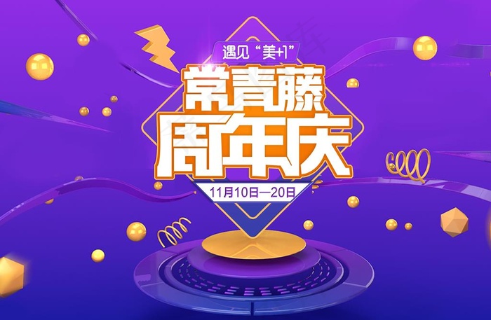 紫色3d背景周年庆店庆海报图片