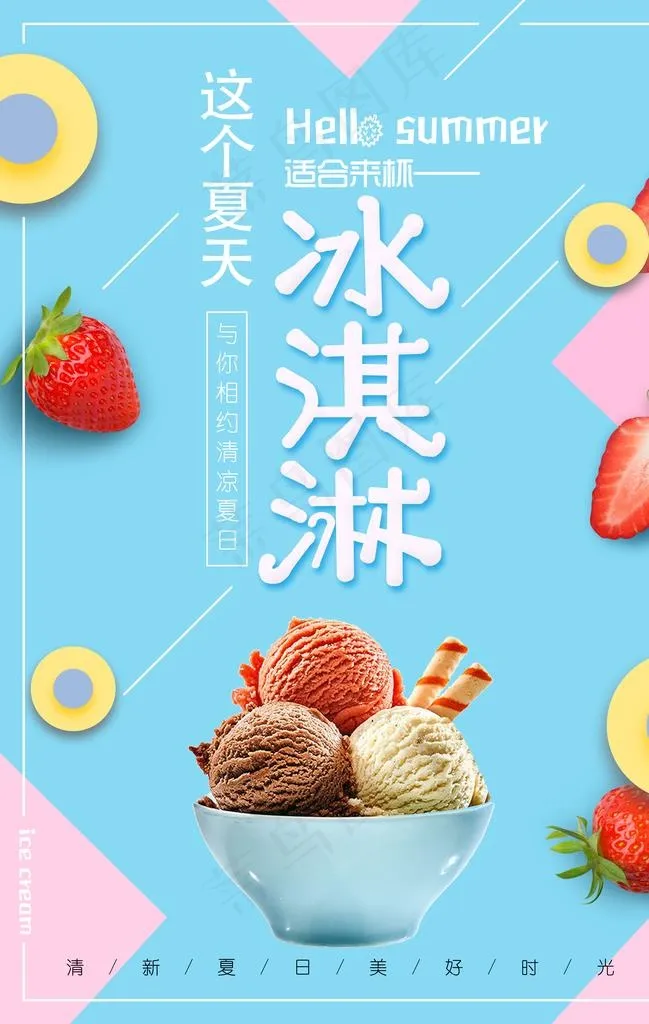 冰淇淋海报图片(3534X5315(DPI:72))psd模版下载