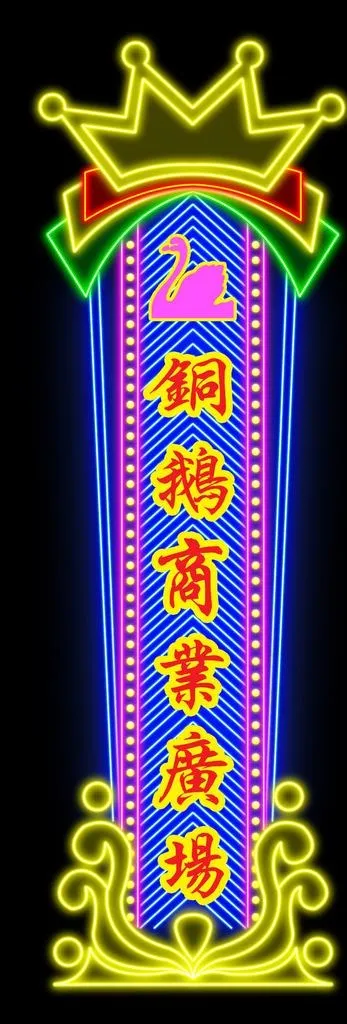 商业广场霓虹灯广告牌图片psd模版下载