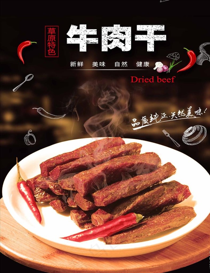 牛肉干图片(2363X2953(DPI:150))psd模版下载