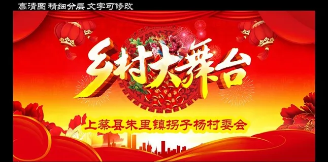 新农村乡村大舞台图片 新农村乡村大舞台图片