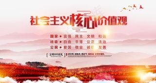 *核心价值观图片