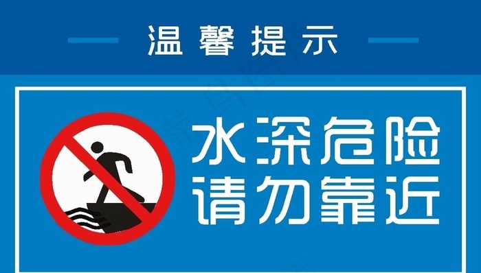 水深危险，请勿靠近图片