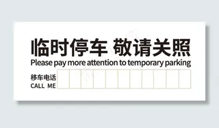 临时停车图片