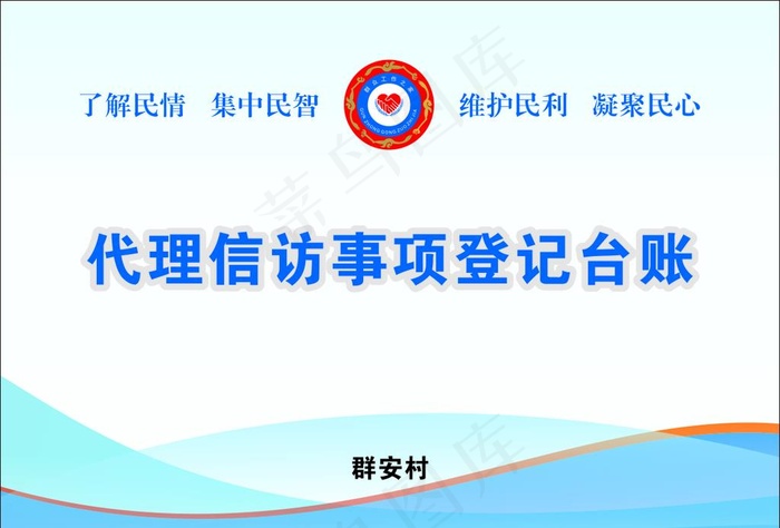 群众工作之家台账封面图片cdr矢量模版下载