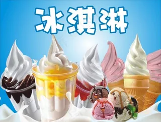 冰淇淋图片