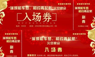新能源 入场券 红色晚会券图片