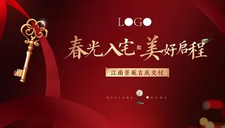 地产交房背景板图片