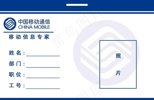 中国移动工作证图片