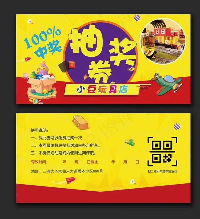 玩具抽奖券图片(1937X992(DPI:300))psd模版下载
