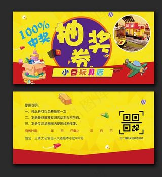 玩具抽奖券图片