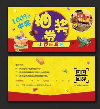 玩具抽奖券图片