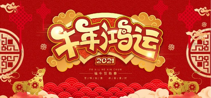 牛年鸿运图片(7087X3543(DPI:150))psd模版下载