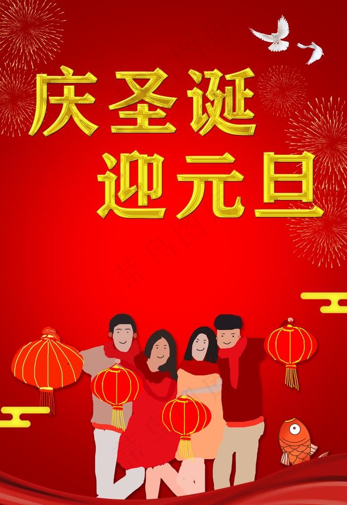 庆圣诞迎元旦图片(3543X5315(DPI:300))psd模版下载