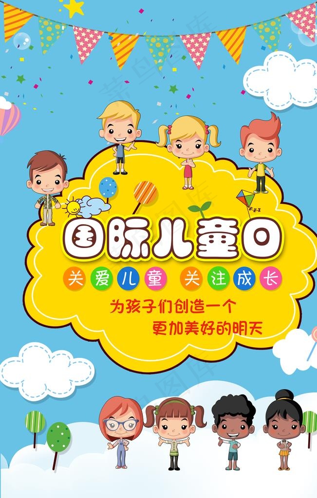 国际儿童日图片(3543X5315(DPI:300))psd模版下载