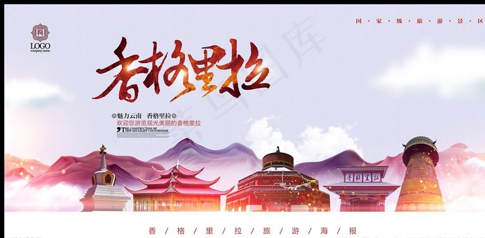 香格里拉图片(4724X2362(DPI:200))psd模版下载