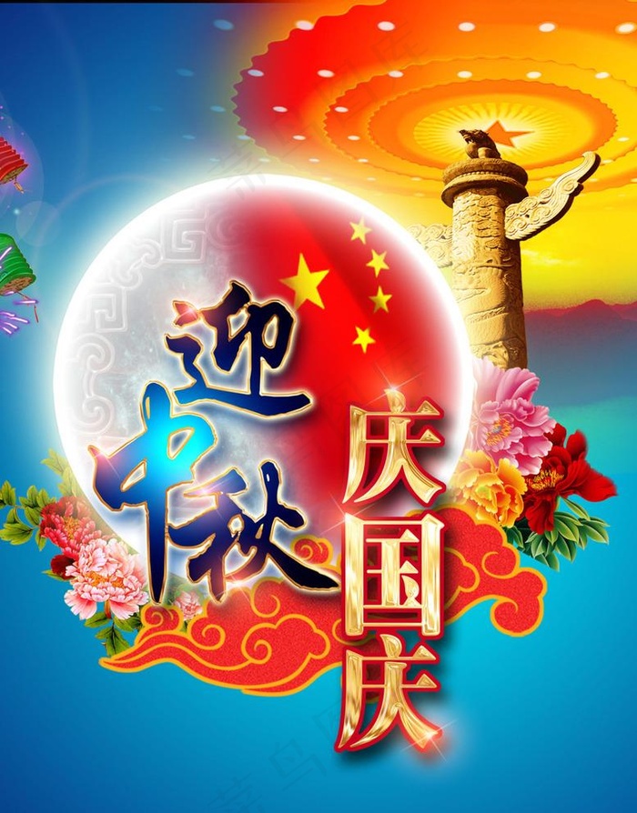 中秋 国庆图片(1701X2242(DPI:72))psd模版下载