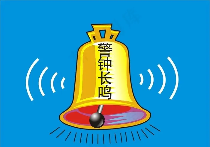 警钟长鸣图片cdr矢量模版下载