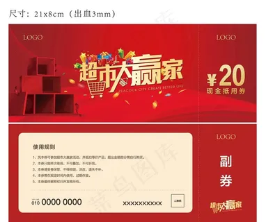 超市大赢家抢购券图片