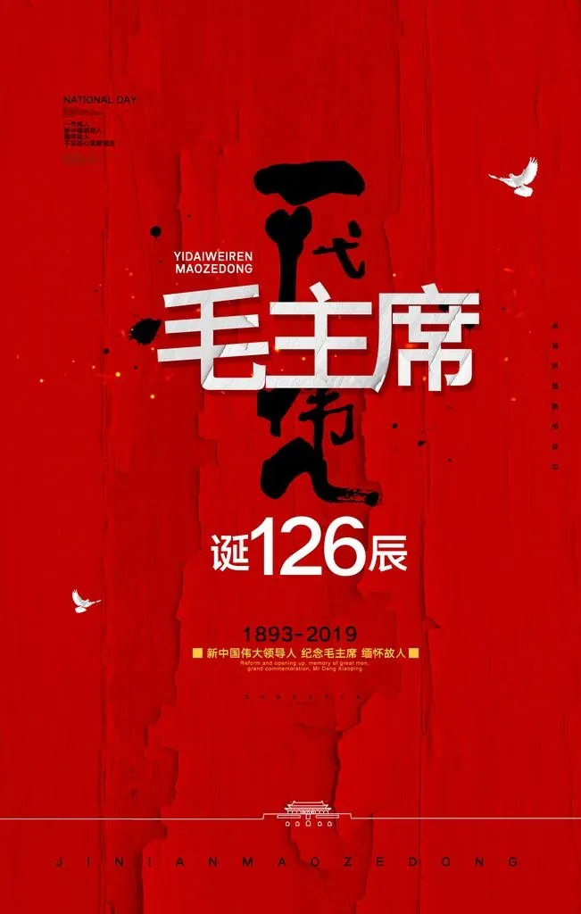 毛主席诞辰图片(3543X5315(DPI:150))psd模版下载