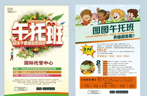 托管班宣传单图片 托管班宣传单图片