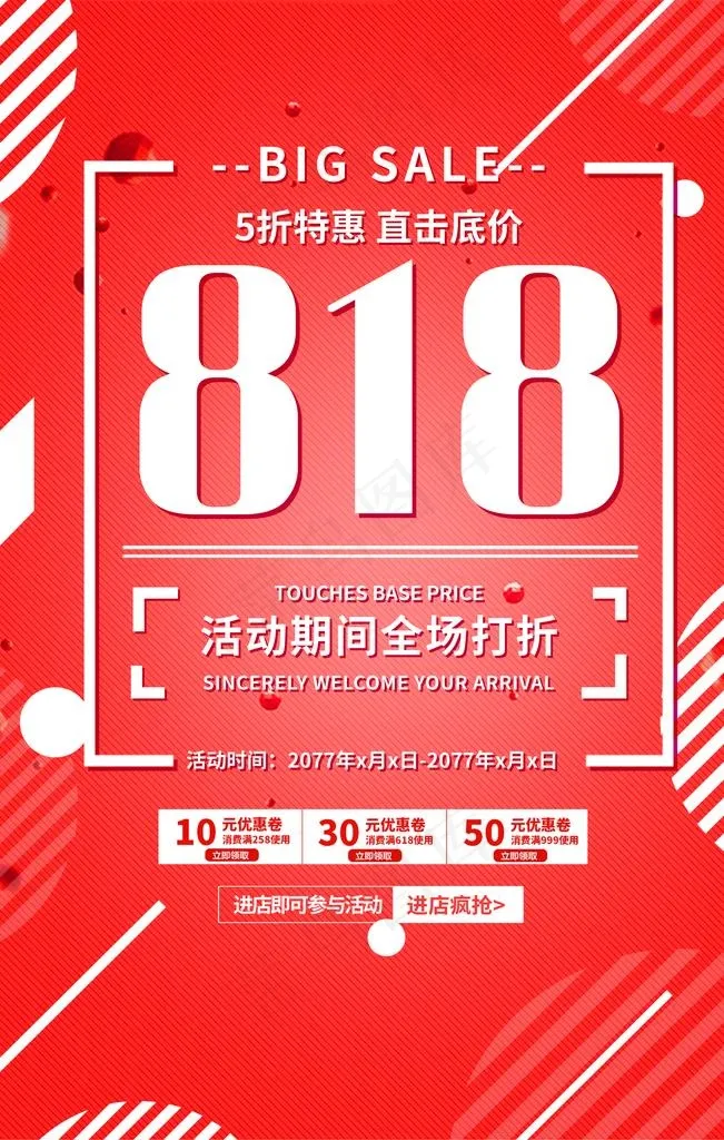 818大促图片(3543X5315(DPI:150))psd模版下载