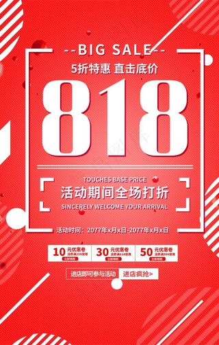 818大促图片