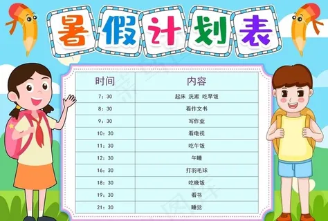 暑假计划表图片