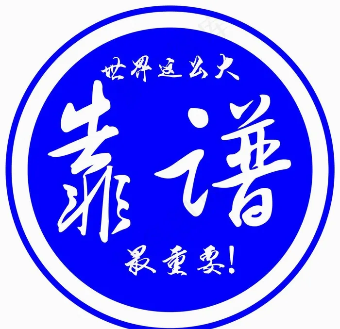 靠谱图片cdr矢量模版下载