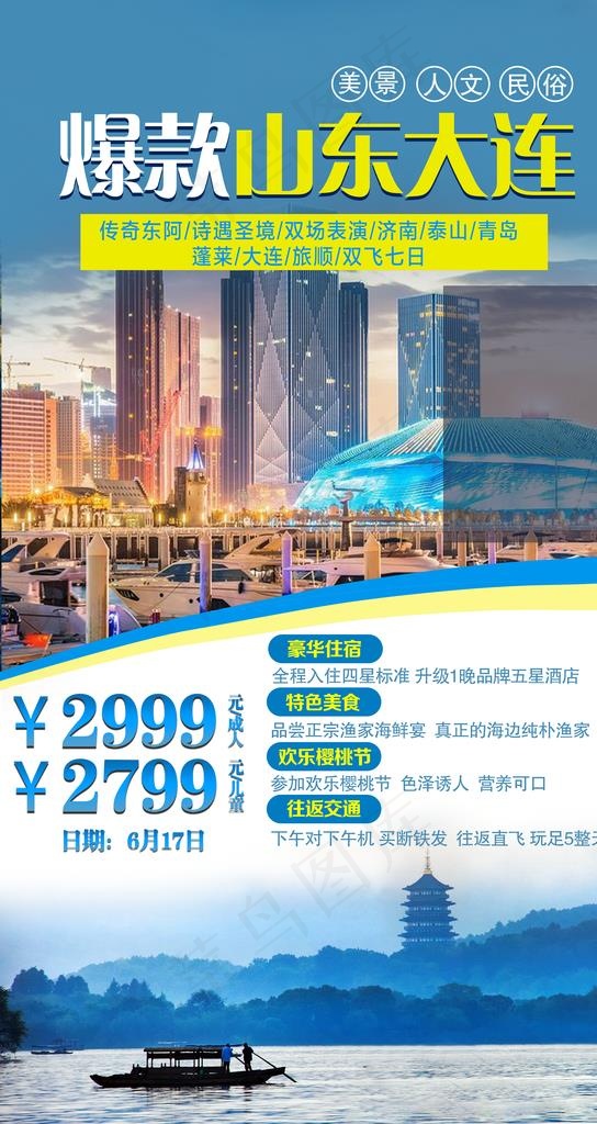 山东大连旅游海报图片