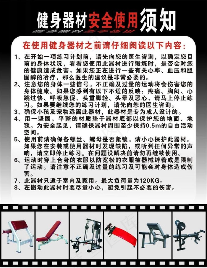 健身器材安全使用须知图片cdr矢量模版下载