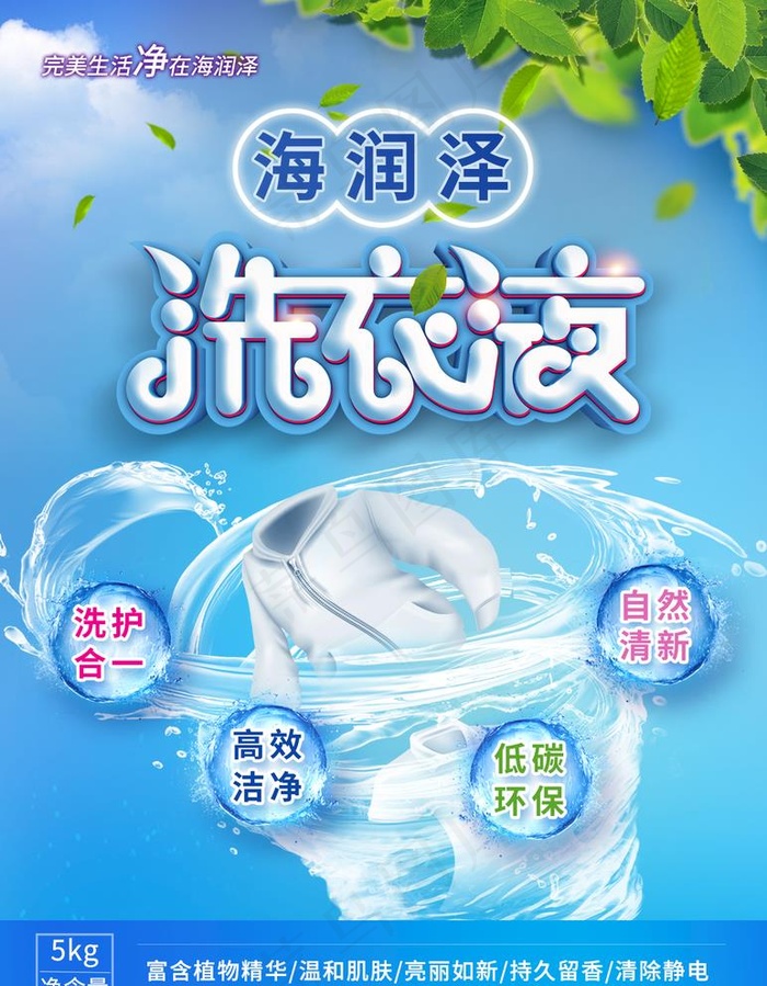 洗衣液海报图片