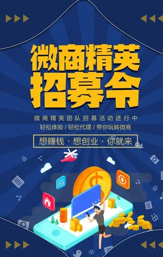 微商精英招募令图片