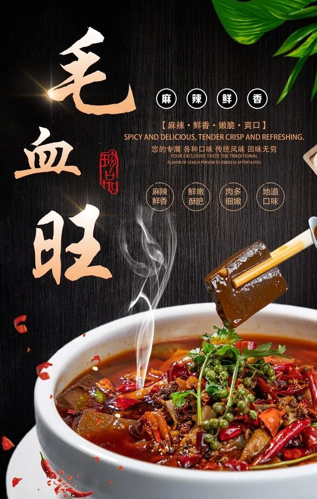 毛血旺海报图片(2880X4320(DPI:72))psd模版下载