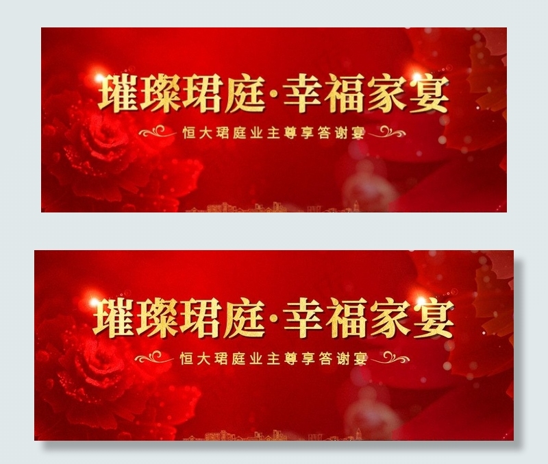 地产 答谢宴图片(4134X1772(DPI:150))psd模版下载