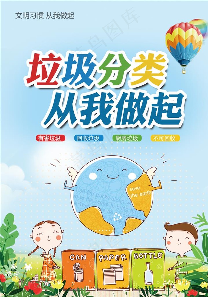垃圾分类图片(2598X3543(DPI:300))psd模版下载