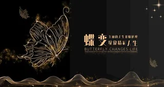 蝶变图片