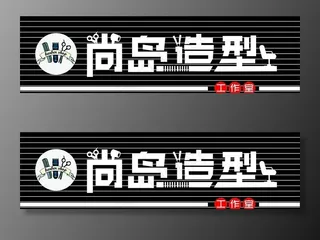 理发店门头图片