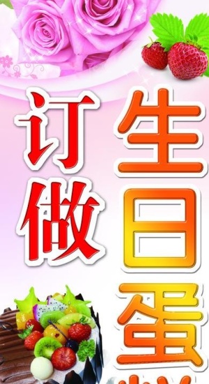 订做生日蛋糕海报图片