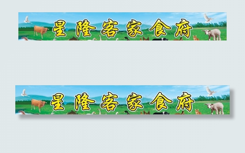 星隆客家食府图片cdr矢量模版下载
