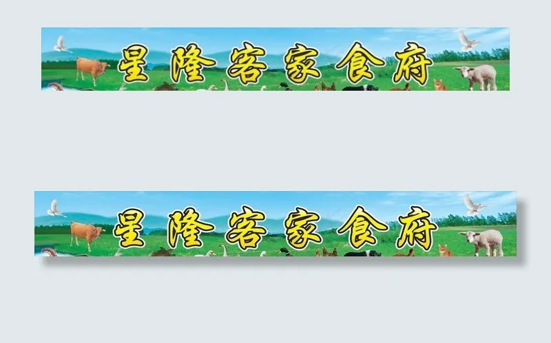 星隆客家食府图片cdr矢量模版下载