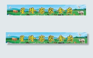 星隆客家食府图片