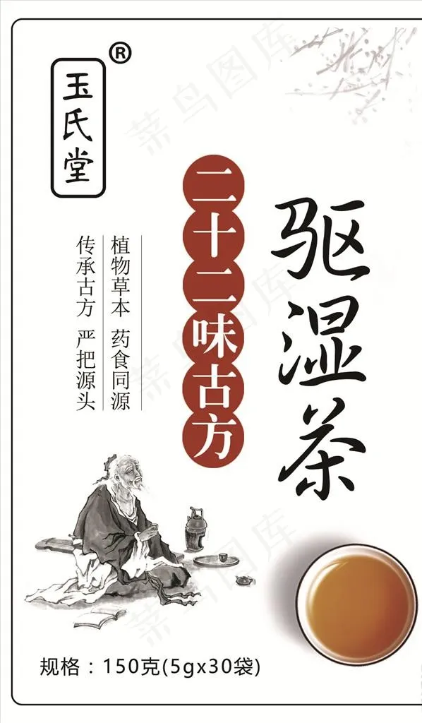 祛湿茶标签图片(1890X3071(DPI:300))psd模版下载