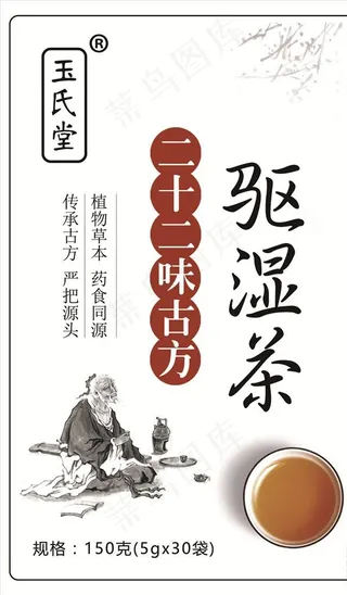 祛湿茶标签图片