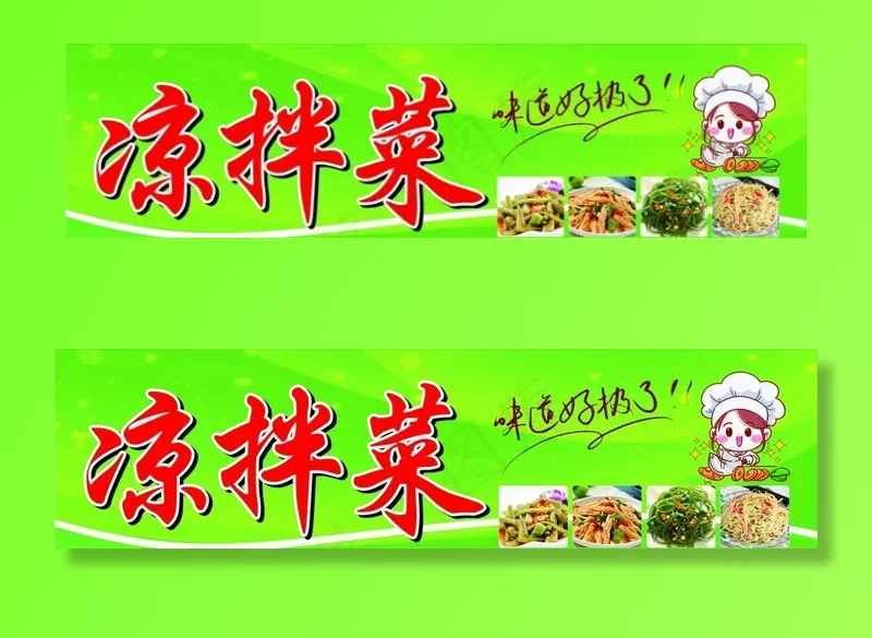 凉拌菜图片cdr矢量模版下载