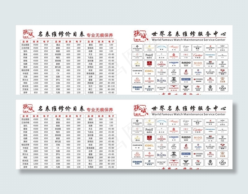 名表维修图片cdr矢量模版下载