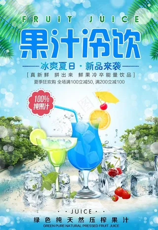果汁 冷饮图片