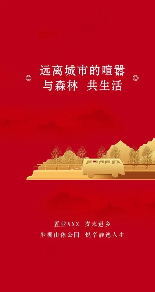 返乡置业 回家过年图片psd模版下载