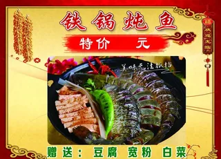 铁锅炖鱼图片