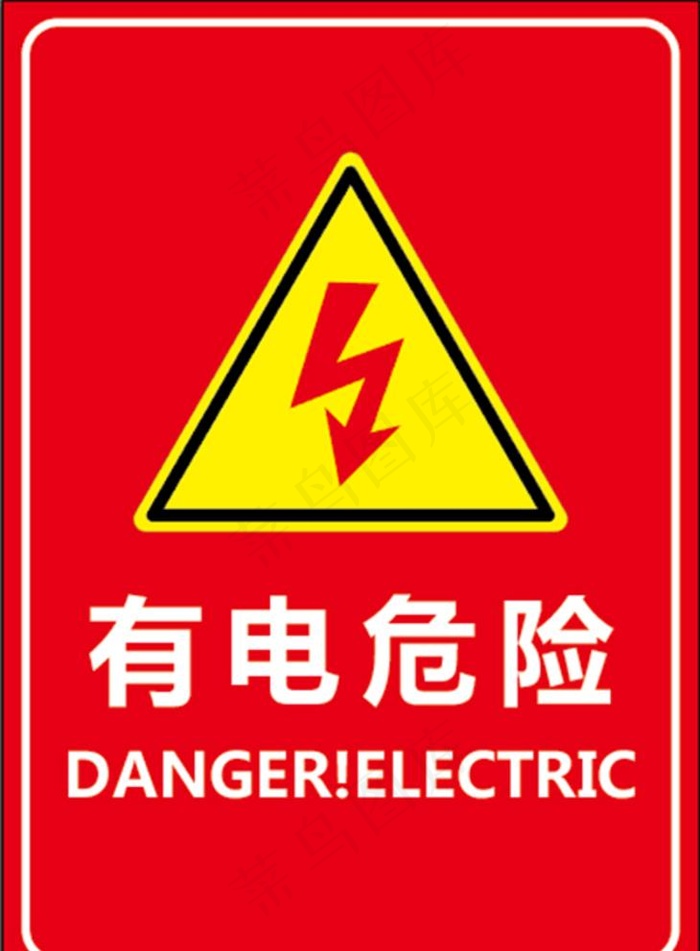 有电危险警示牌图片eps,ai矢量模版下载